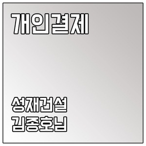 [개인결제] 성재건설 김종호님