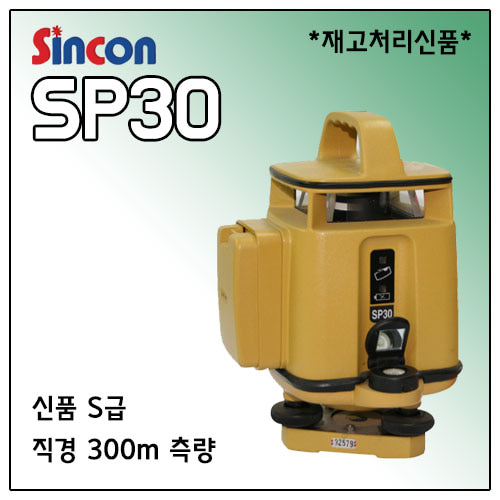 [SINCON] 단종신품 회전레이저레벨 SP30
