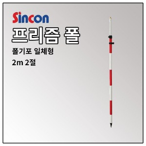 [SINCON] 프리즘 폴대 2m2절 (폴기포 일체형)