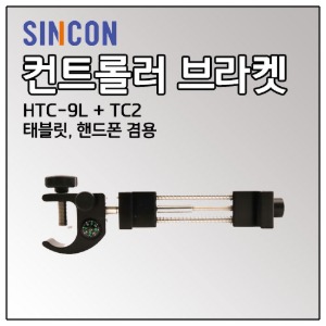 [SINCON] 컨트롤러 브라켓 HTC-9L + TC2