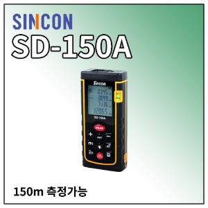 [SINCON] 신콘 레이저 거리측정기 SD-150A