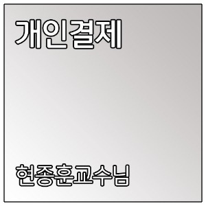 [개인결제] 현종훈 교수님