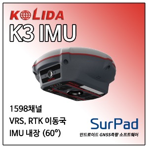 [KOLIDA] GNSS 수신기 K3 IMU &amp; SurPad 측량소프트