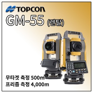 [렌탈] TOPCON GM-55 토탈스테이션