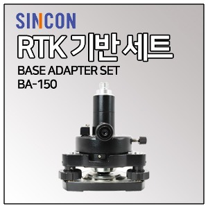 GNSS 수신기 RTK 기반세트 / BASE ADAPTER SET (BA-150)