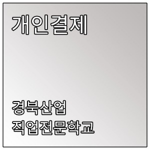 [개인결제] 경북산업직업전문학교