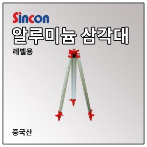 [중국산] SINCON 레벨용 알루미늄 삼각대