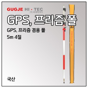 [국산] GPS, 프리즘 겸용 5m 폴 (GPS 500)