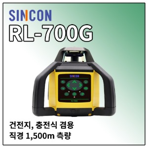 [SINCON] 회전레이저 RL-700G