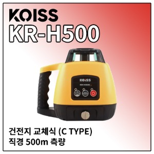 [KOISS] 회전레이저 KR-H500