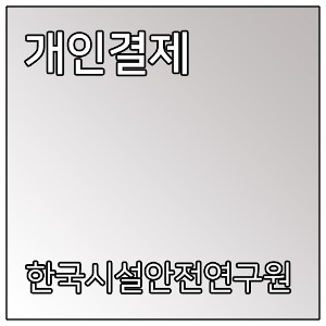 [개인결제] 한국시설안전연구원