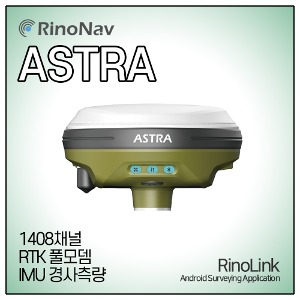 [RinoNav] GNSS 수신기 ASTRA + RinoLink 측량소프트